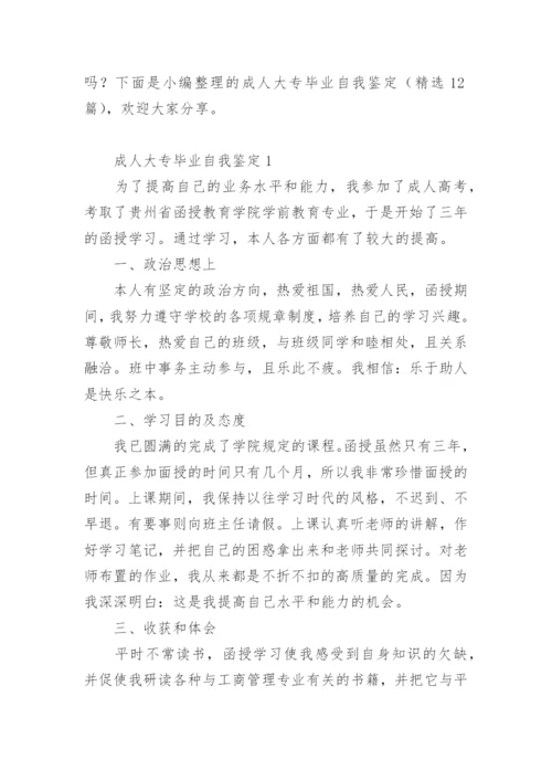 成人大专毕业自我鉴定.docx