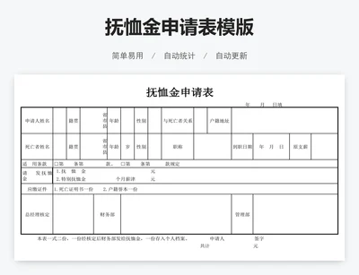 抚恤金申请表模版