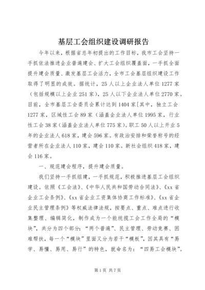 基层工会组织建设调研报告.docx