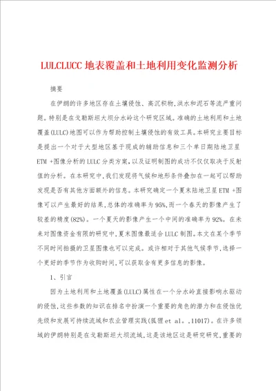 LULCLUCC地表覆盖和土地利用变化监测分析