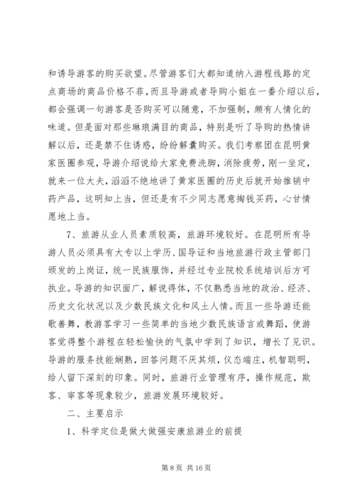 四川云南外出考察报告 (3).docx