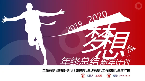 超越梦想2020新年计划年终总结述职报告PPT