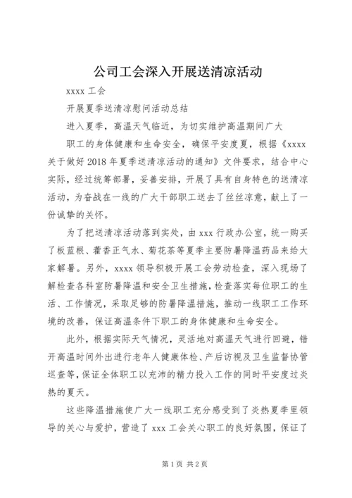 公司工会深入开展送清凉活动 (3).docx