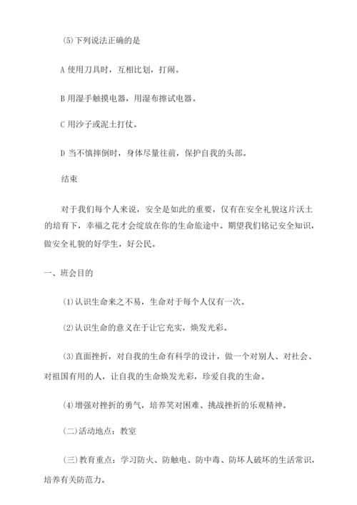 大学生安全教育主题班会教案设计.docx