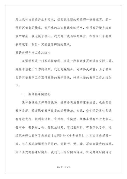 2022英语教师年度工作总结.docx