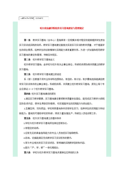 哈尔滨金融学院校外实习基地建设与管理规定