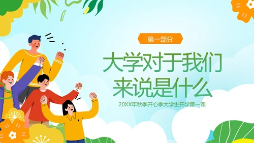 大学开学第一课秋季开学季大学生开学主题班会PPT