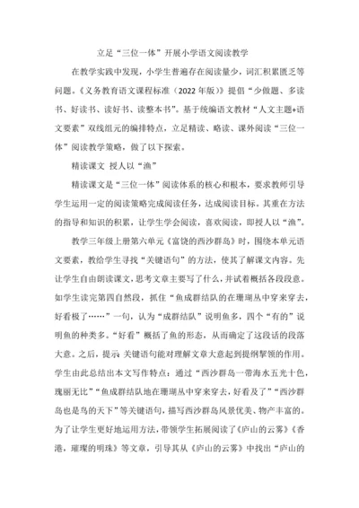 立足“三位一体”开展小学语文阅读教学.docx