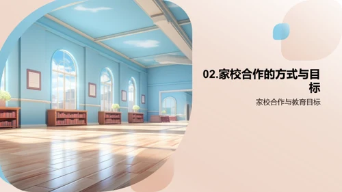 家校协力, 共育未来