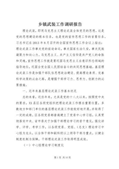 乡镇武装工作调研报告.docx