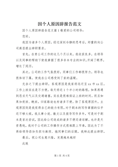 因个人原因辞报告范文.docx