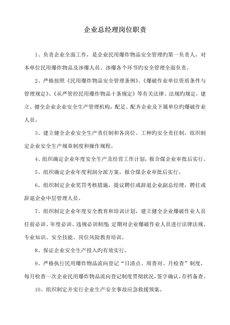 公司总经理岗位职责.docx