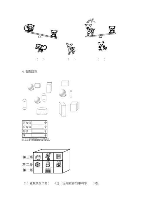 人教版一年级上册数学期中测试卷（易错题）.docx