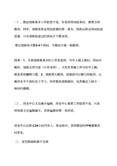 活动专题方案之连锁酒店客房部整改专题方案.docx