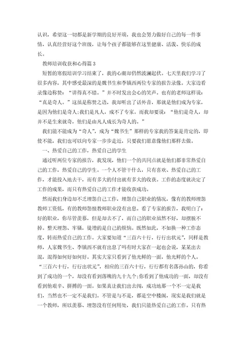 教师培训收获和心得(优秀8篇)