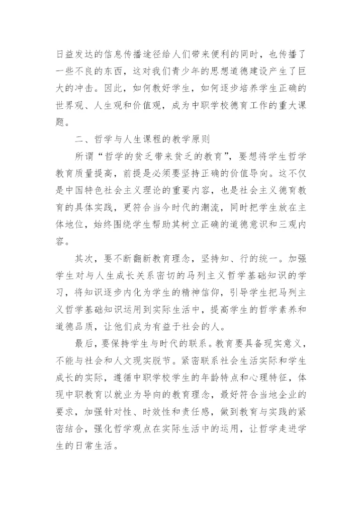 论通过哲学与人生加强学生德育教育论文.docx