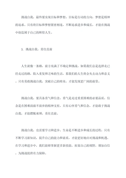 我挑战我精神的演讲稿