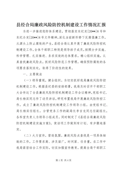 县经合局廉政风险防控机制建设工作情况汇报.docx