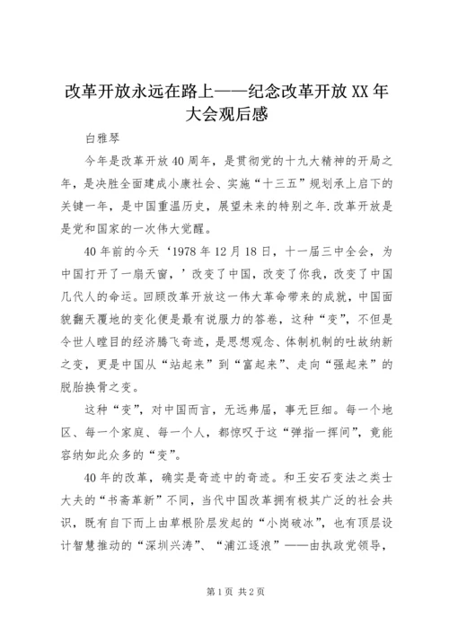 改革开放永远在路上——纪念改革开放XX年大会观后感.docx