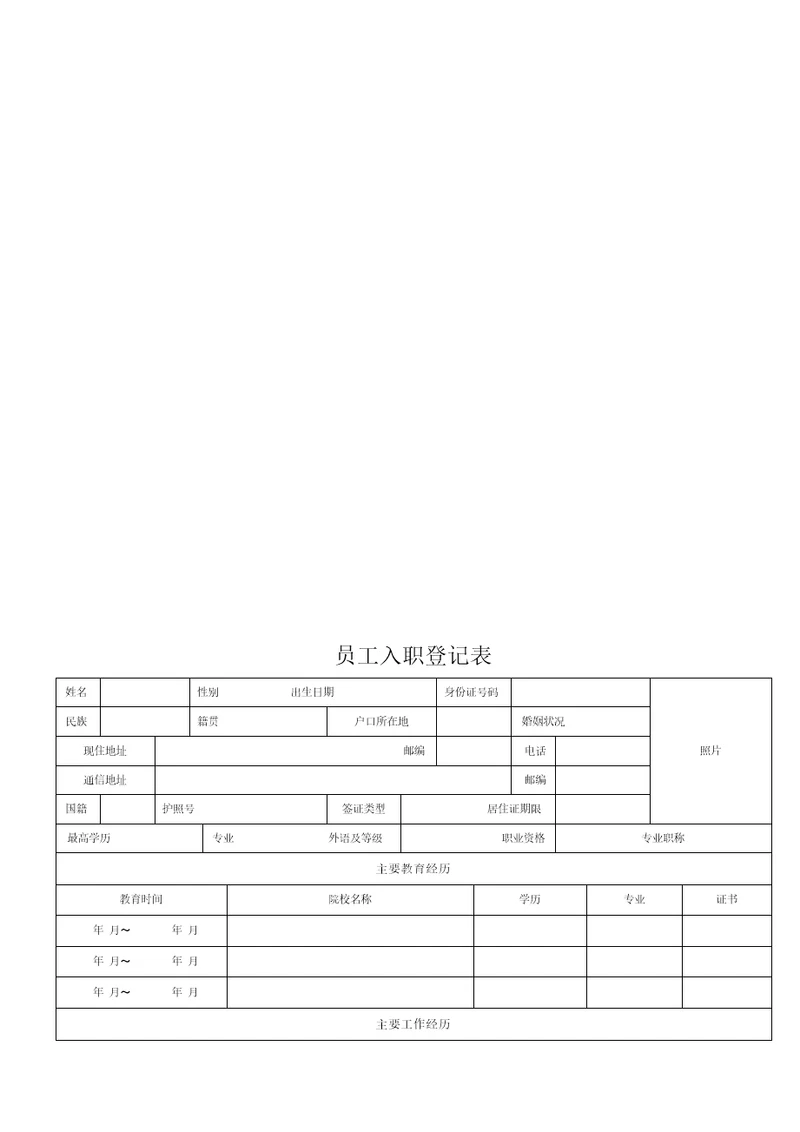 员工入职登记表经典范本