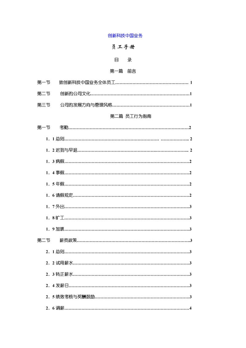 创新科技员工标准手册.docx