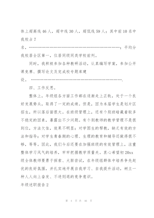 年级述职报告.docx