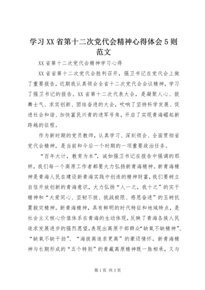 学习XX省第十二次党代会精神心得体会5则范文 (2).docx