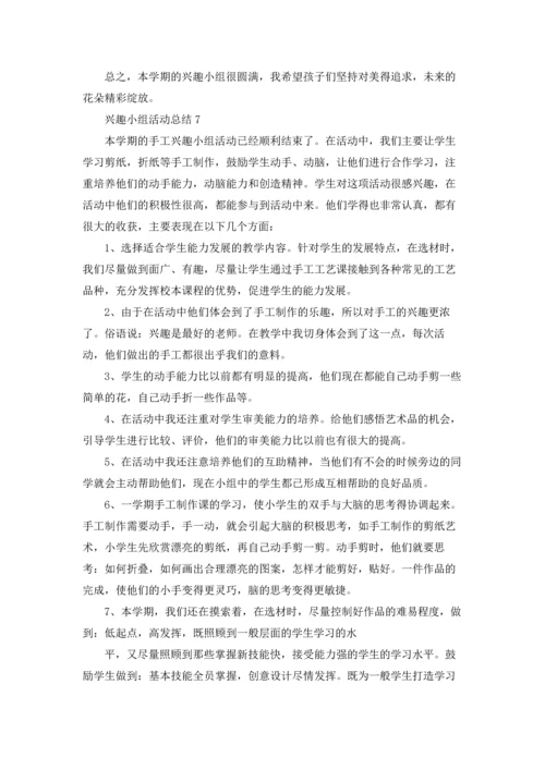 兴趣小组活动总结通用15篇.docx