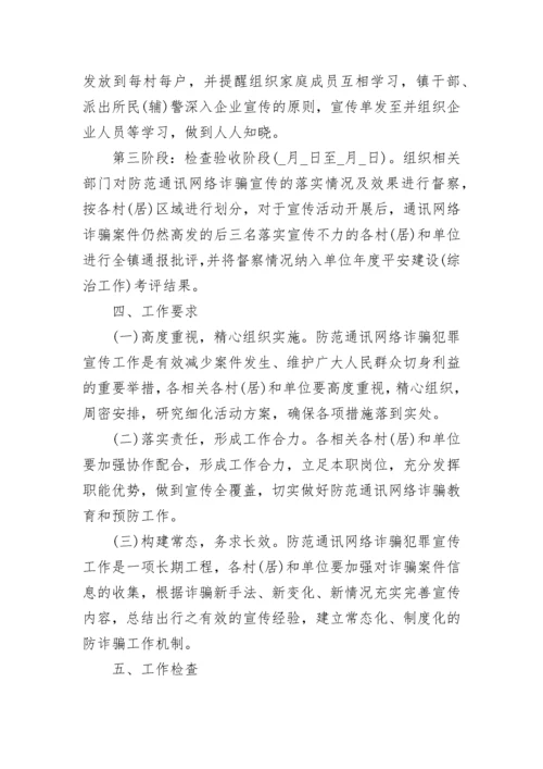 防范电信网络诈骗宣传活动实施方案范文.docx