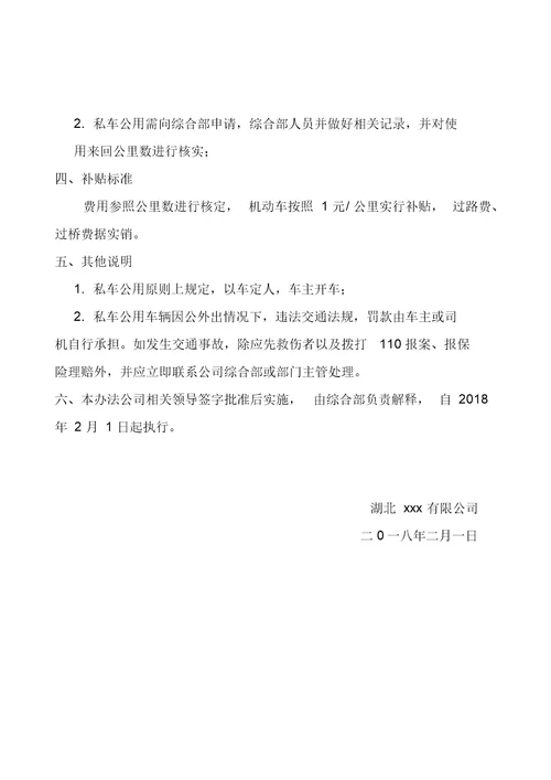 关于公司员工私车公用补贴管理办法