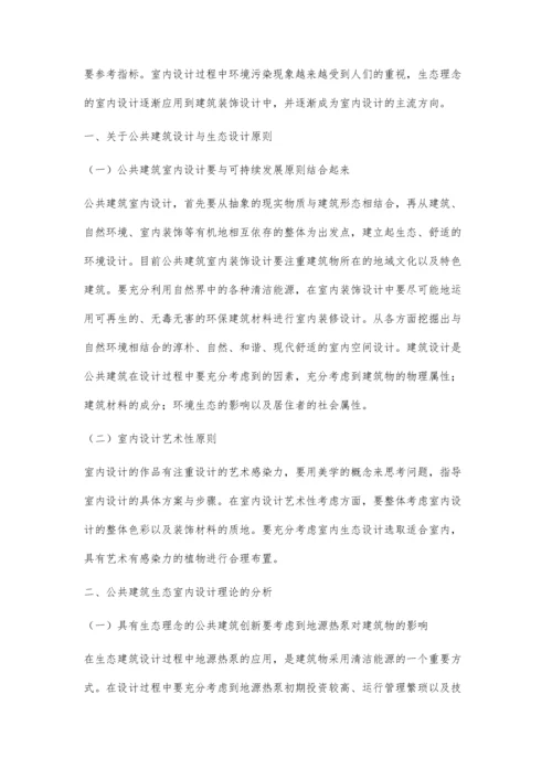 公共建筑内部空间的创新设计与生态理念的综合.docx