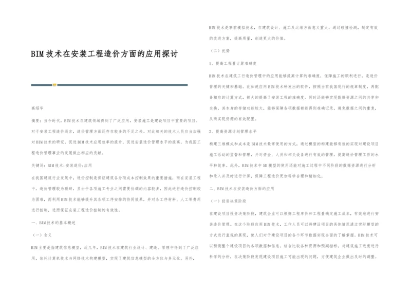 BIM技术在安装工程造价方面的应用探讨.docx