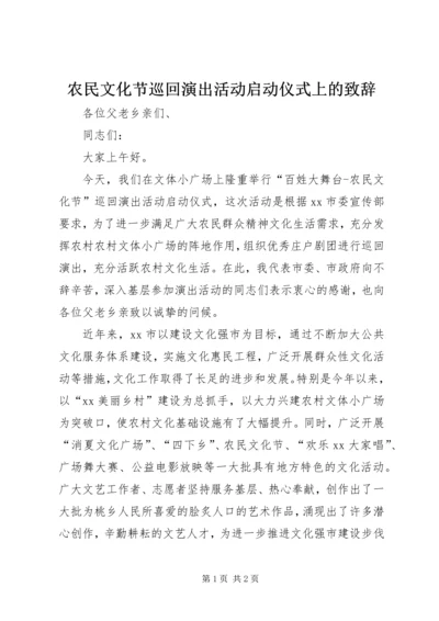 农民文化节巡回演出活动启动仪式上的致辞.docx