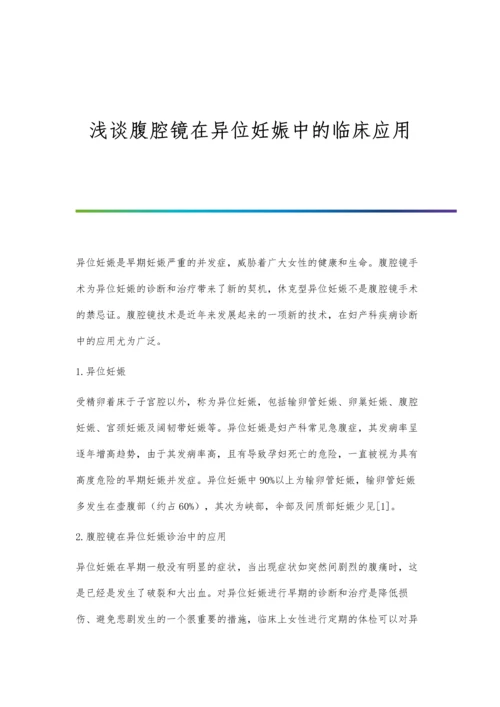 浅谈腹腔镜和传统开腹治疗子宫肌瘤的临床效果观察.docx