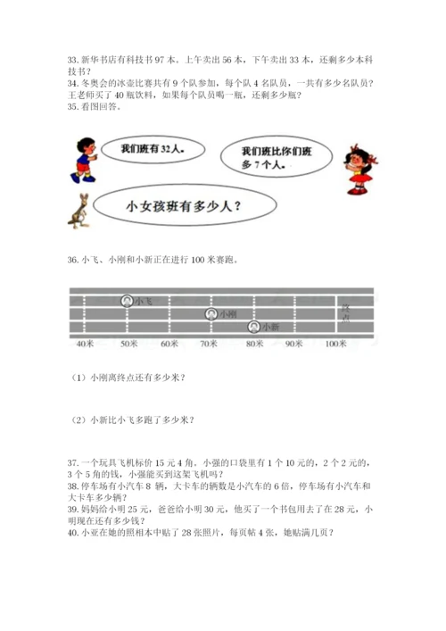 二年级上册数学解决问题60道附答案【精练】.docx