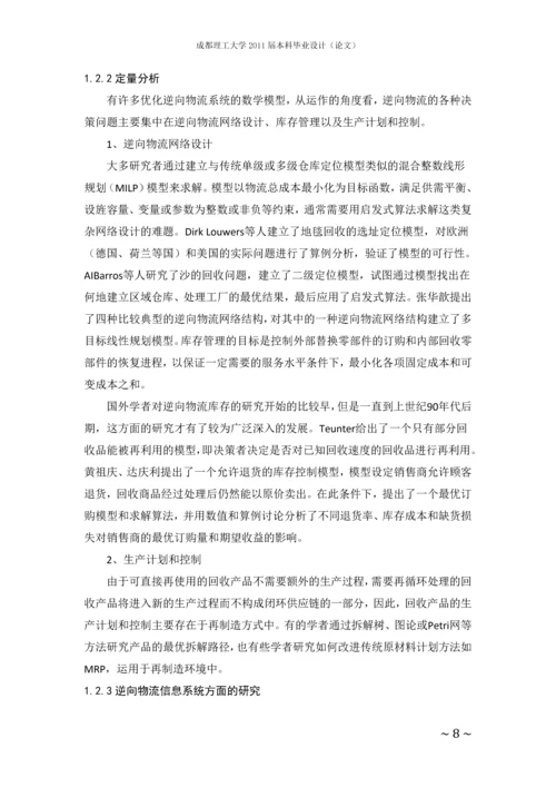 废旧电子产品逆向物流模式研究毕业论文.docx