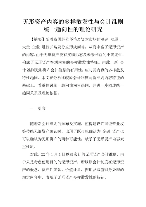 无形资产内容的多样散发性与会计准则统一趋向性的理论研究