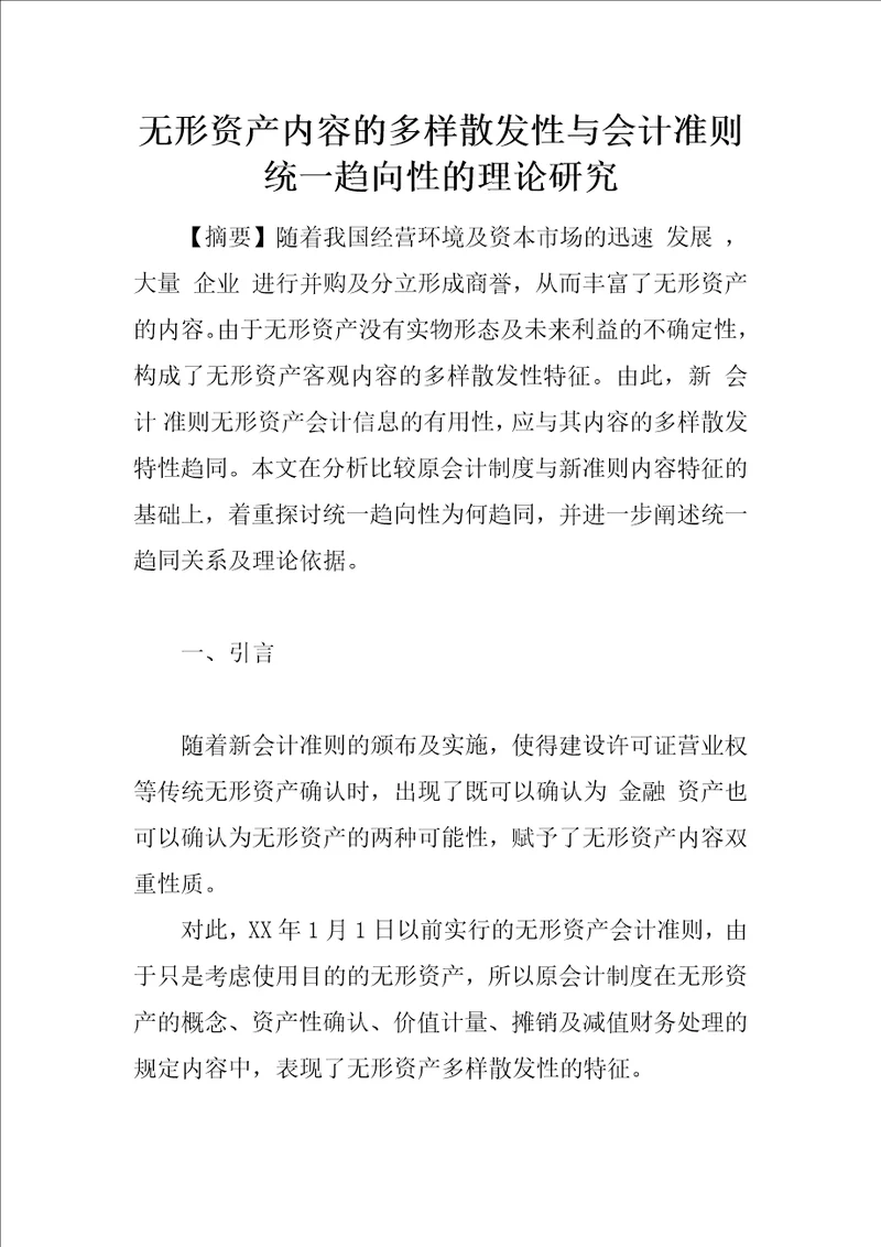 无形资产内容的多样散发性与会计准则统一趋向性的理论研究