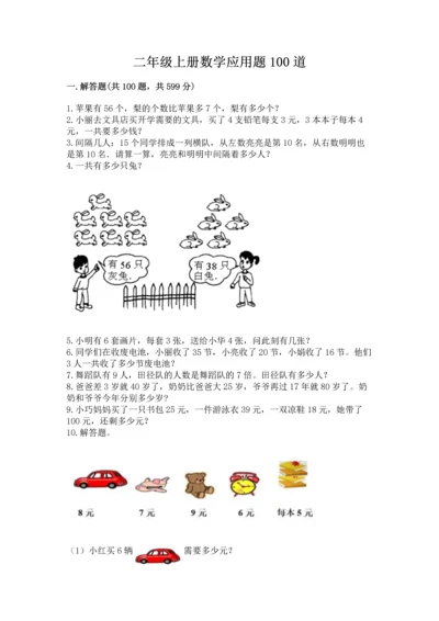 二年级上册数学应用题100道带精品答案.docx