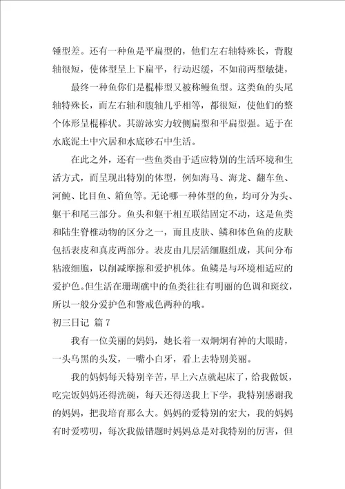 2022实用的初三日记汇总7篇