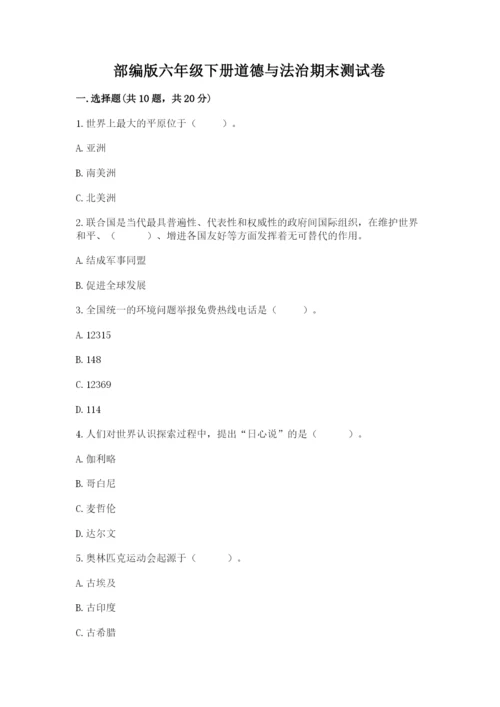 部编版六年级下册道德与法治期末测试卷完整版.docx