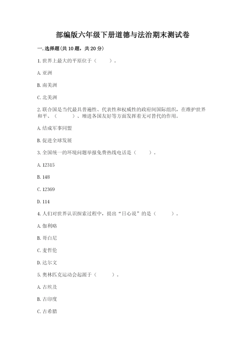 部编版六年级下册道德与法治期末测试卷完整版.docx