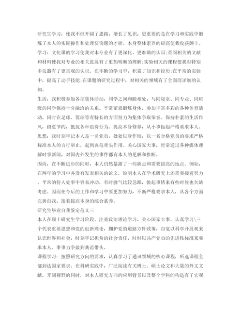 精编研究生毕业自我鉴定参考范文「精选篇」.docx