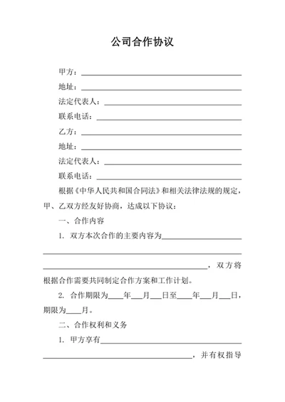 公司合作协议
