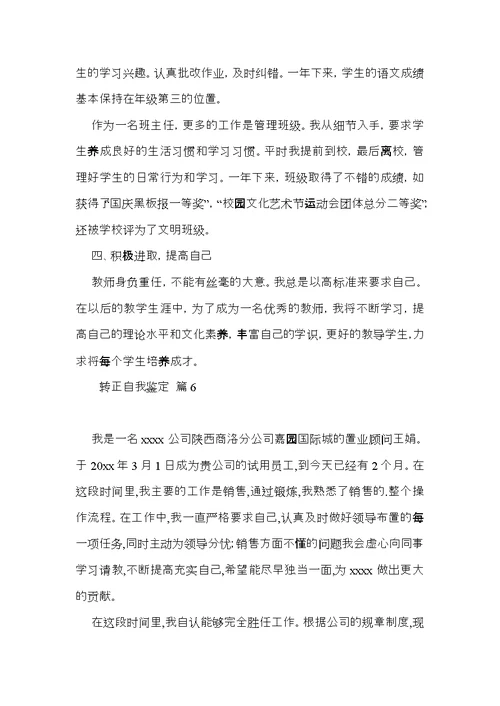 转正自我鉴定范文合集七篇（一）