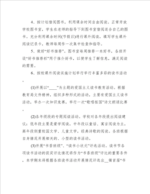 学校读书节活动方案大全