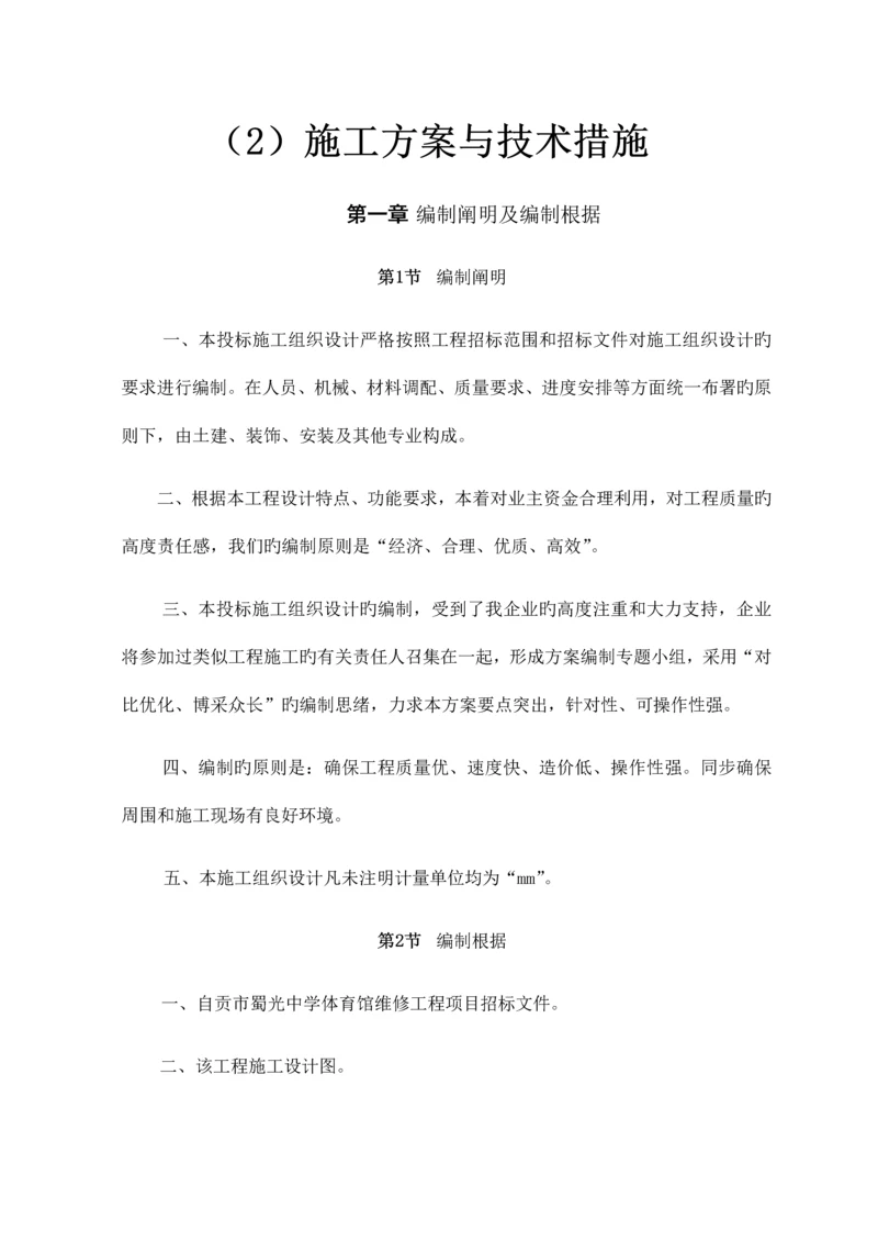 体育馆维修改造施工组织设计概述.docx