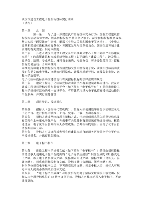 武汉市建设工程电子化招标投标实施细则.docx