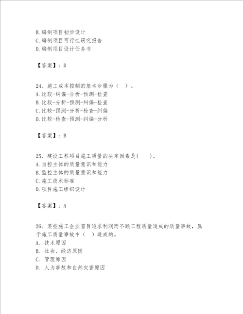 一级建造师之一建建设工程项目管理题库及完整答案精选题