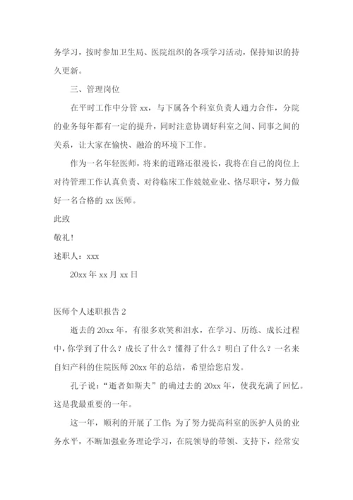 医师个人述职报告(集锦15篇).docx